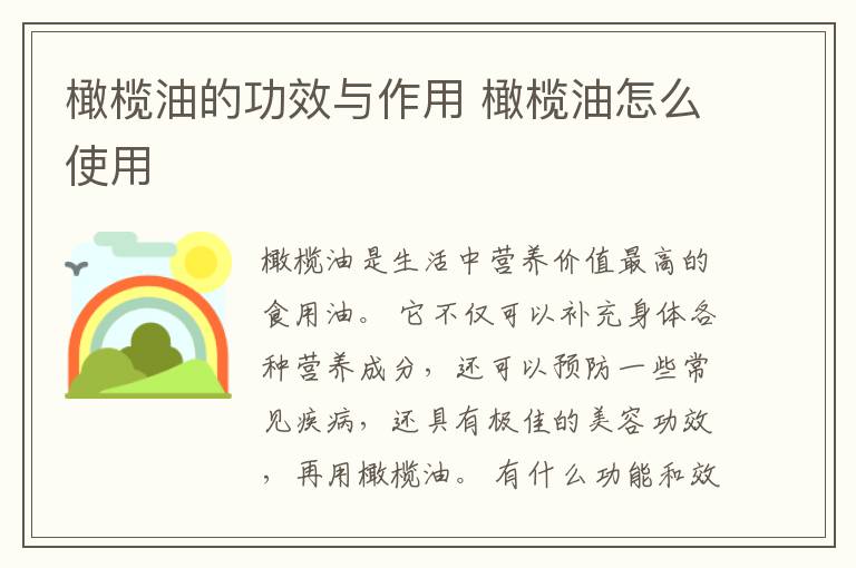 橄榄油的功效与作用 橄榄油怎么使用