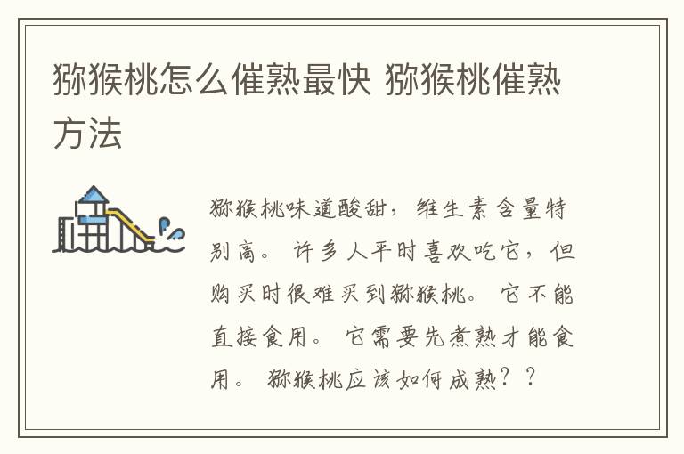 猕猴桃怎么催熟最快 猕猴桃催熟方法