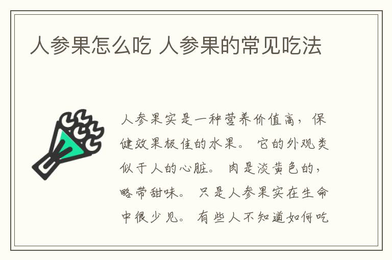 人参果怎么吃 人参果的常见吃法