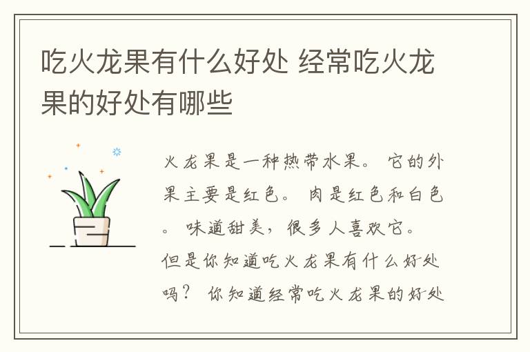 吃火龙果有什么好处 经常吃火龙果的好处有哪些