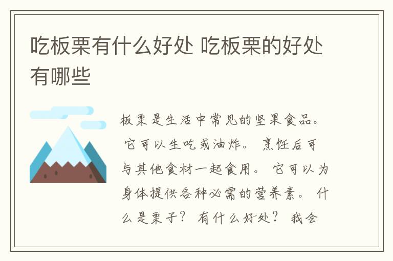 吃板栗有什么好处 吃板栗的好处有哪些