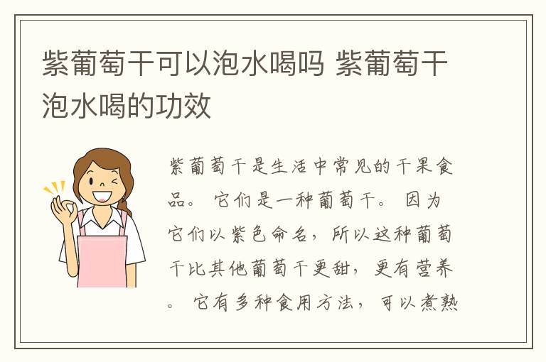 紫葡萄干可以泡水喝吗 紫葡萄干泡水喝的功效