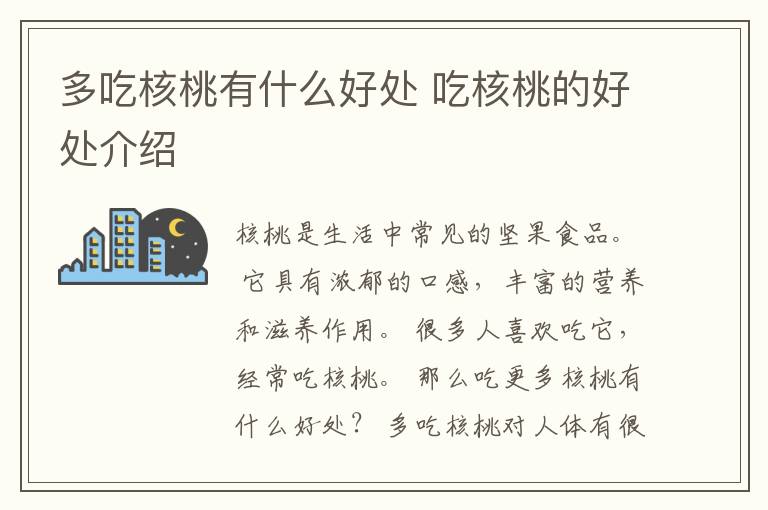 多吃核桃有什么好处 吃核桃的好处介绍