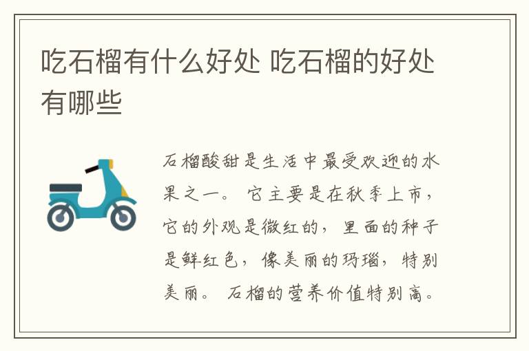 吃石榴有什么好处 吃石榴的好处有哪些