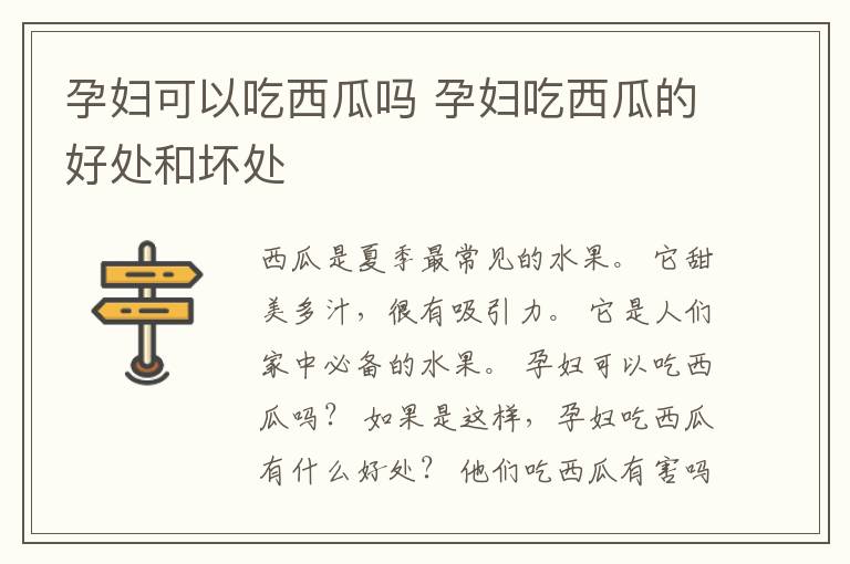孕妇可以吃西瓜吗 孕妇吃西瓜的好处和坏处