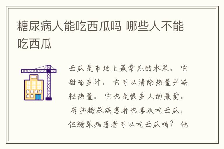 糖尿病人能吃西瓜吗 哪些人不能吃西瓜