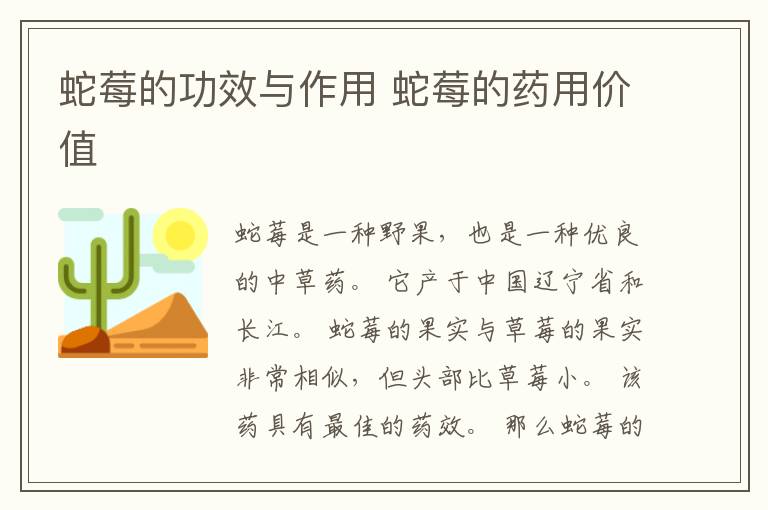 蛇莓的功效与作用 蛇莓的药用价值