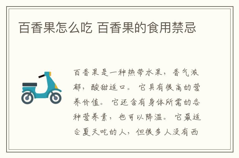 百香果怎么吃 百香果的食用禁忌