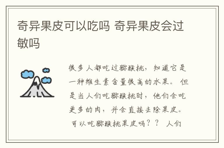 奇异果皮可以吃吗 奇异果皮会过敏吗