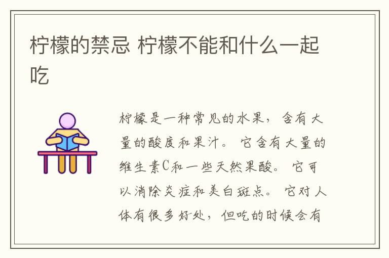 柠檬的禁忌 柠檬不能和什么一起吃