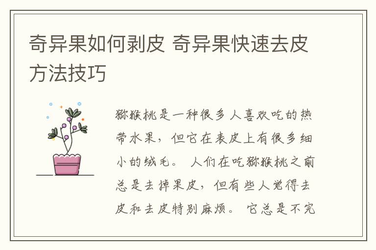 奇异果如何剥皮 奇异果快速去皮方法技巧
