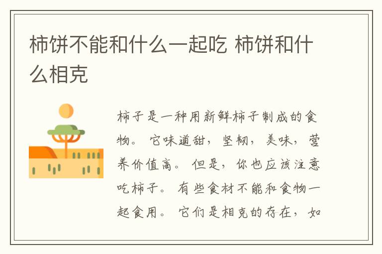 柿饼不能和什么一起吃 柿饼和什么相克