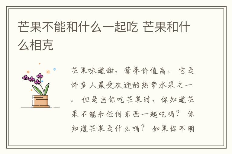 芒果不能和什么一起吃 芒果和什么相克