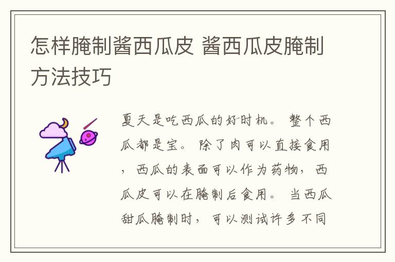 怎样腌制酱西瓜皮 酱西瓜皮腌制方法技巧