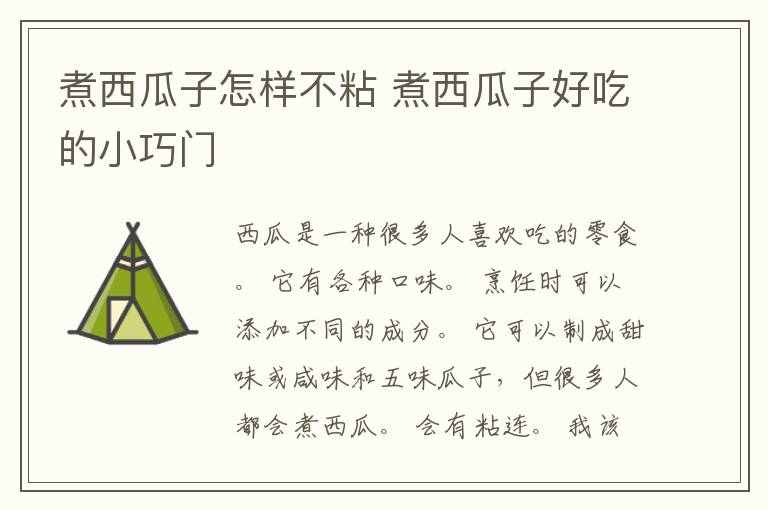 煮西瓜子怎样不粘 煮西瓜子好吃的小巧门