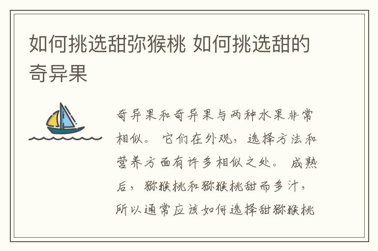 如何挑选甜弥猴桃 如何挑选甜的奇异果