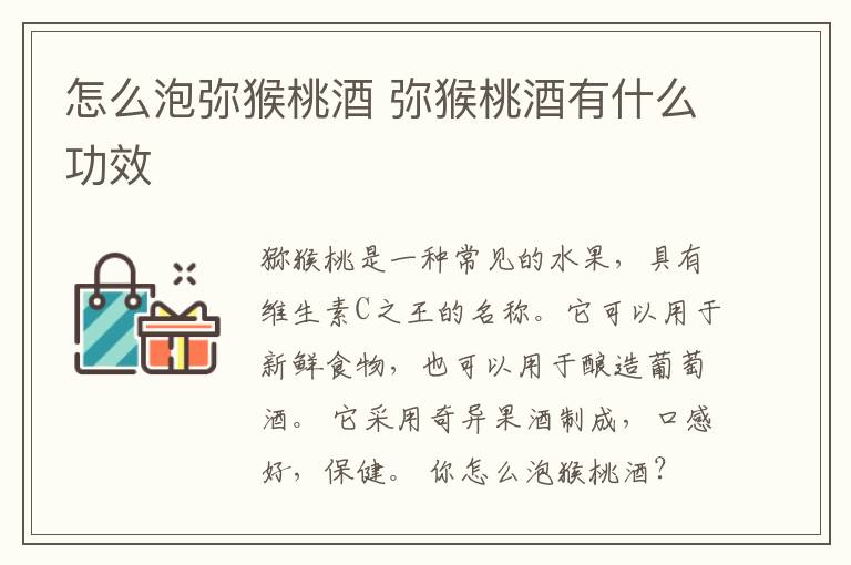 怎么泡弥猴桃酒 弥猴桃酒有什么功效