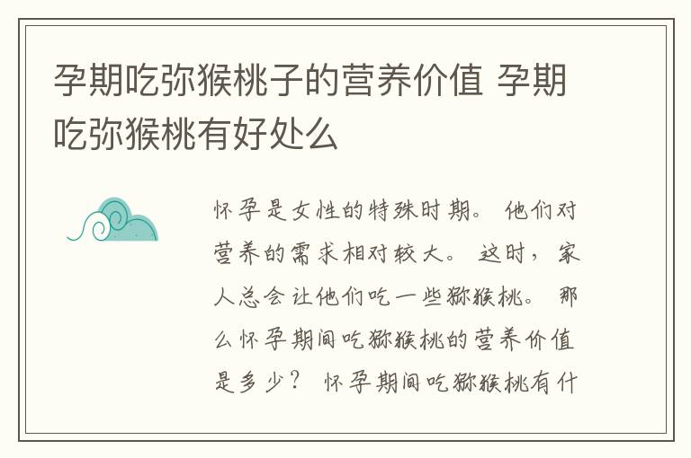 孕期吃弥猴桃子的营养价值 孕期吃弥猴桃有好处么