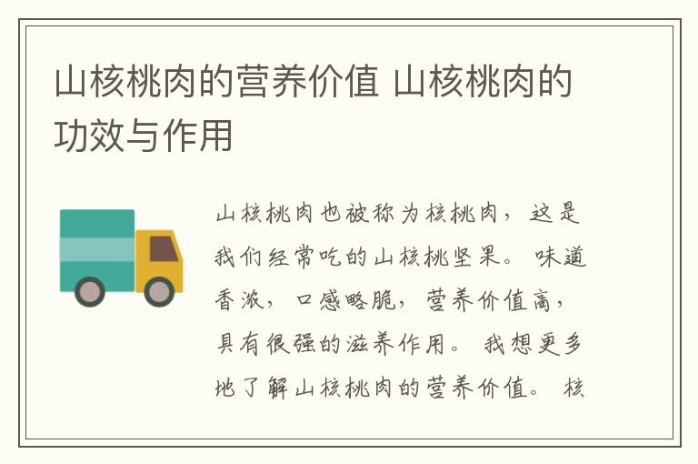 山核桃肉的营养价值 山核桃肉的功效与作用