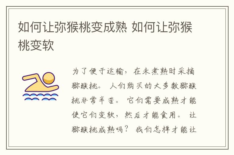 如何让弥猴桃变成熟 如何让弥猴桃变软
