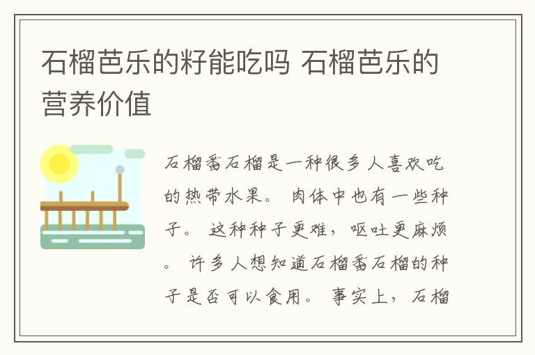 石榴芭乐的籽能吃吗 石榴芭乐的营养价值