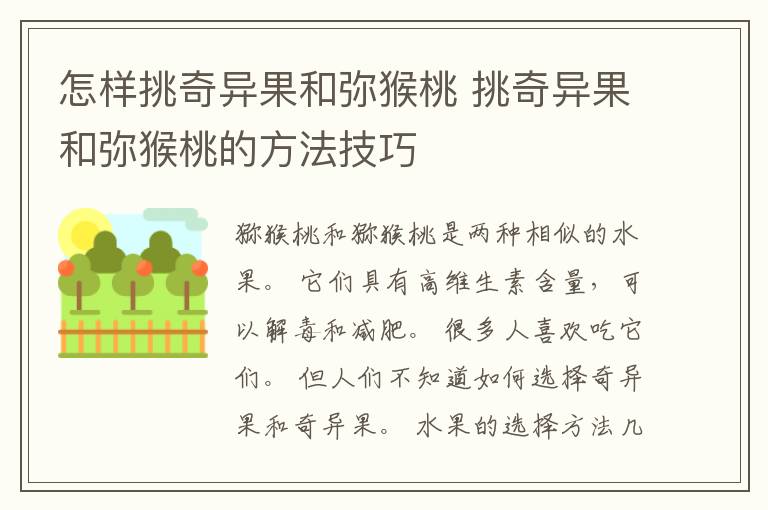 怎样挑奇异果和弥猴桃 挑奇异果和弥猴桃的方法技巧