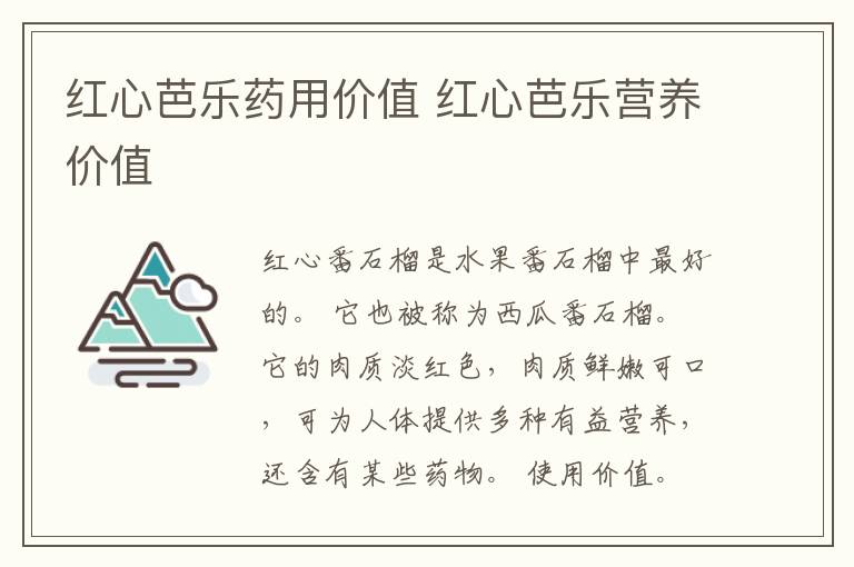 红心芭乐药用价值 红心芭乐营养价值