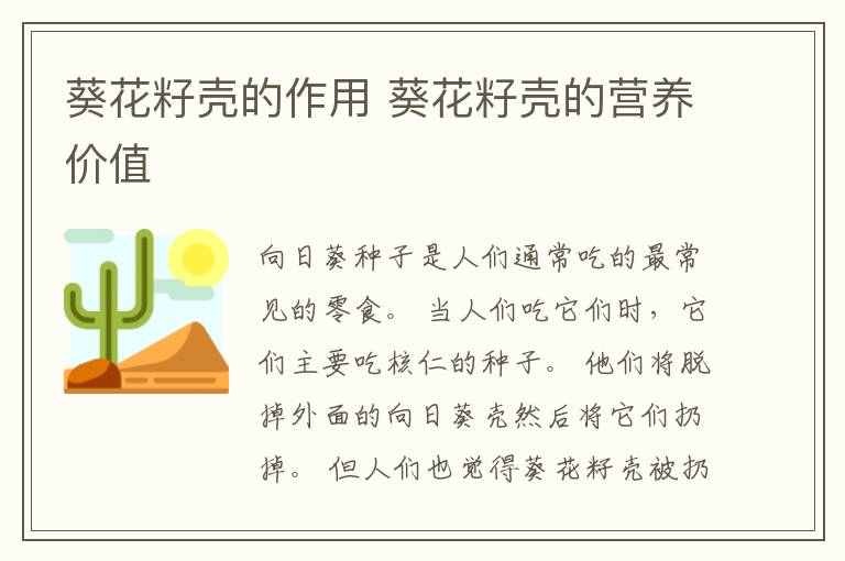 葵花籽壳的作用 葵花籽壳的营养价值