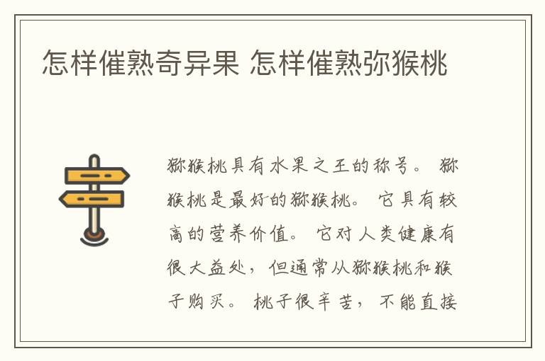 怎样催熟奇异果 怎样催熟弥猴桃