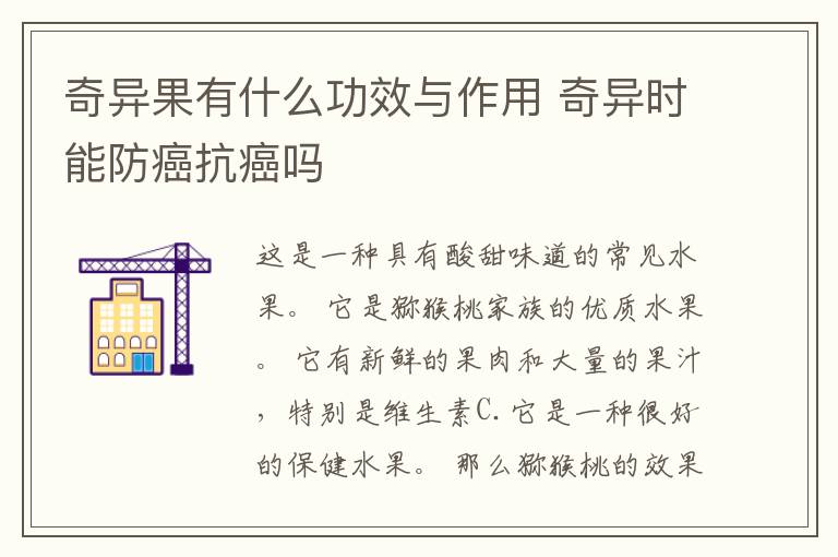 奇异果有什么功效与作用 奇异时能防癌抗癌吗