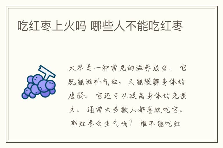 吃红枣上火吗 哪些人不能吃红枣