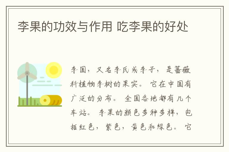 李果的功效与作用 吃李果的好处