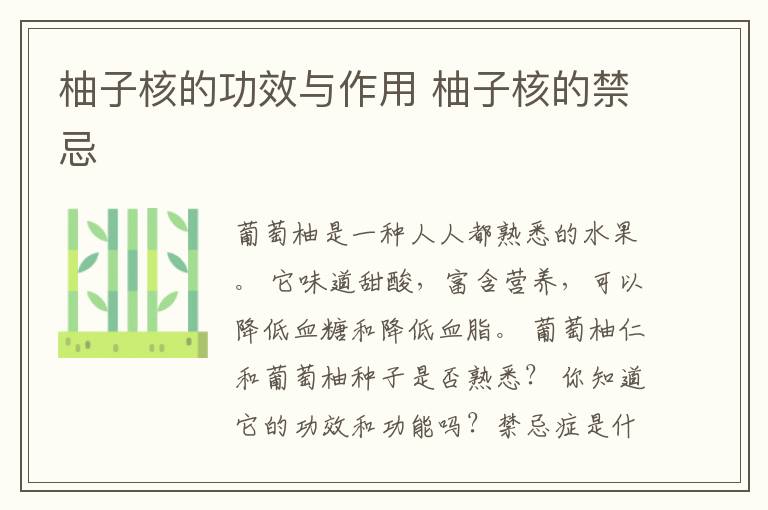 柚子核的功效与作用 柚子核的禁忌