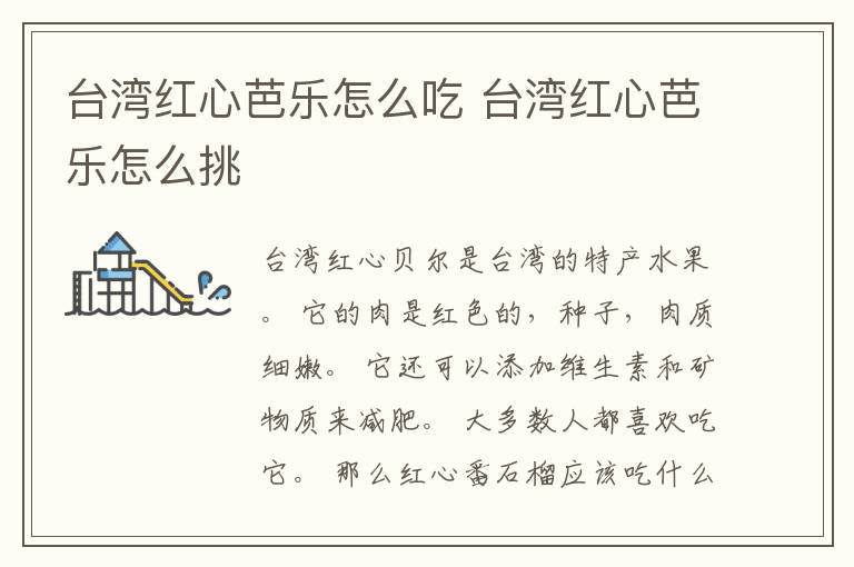 台湾红心芭乐怎么吃 台湾红心芭乐怎么挑