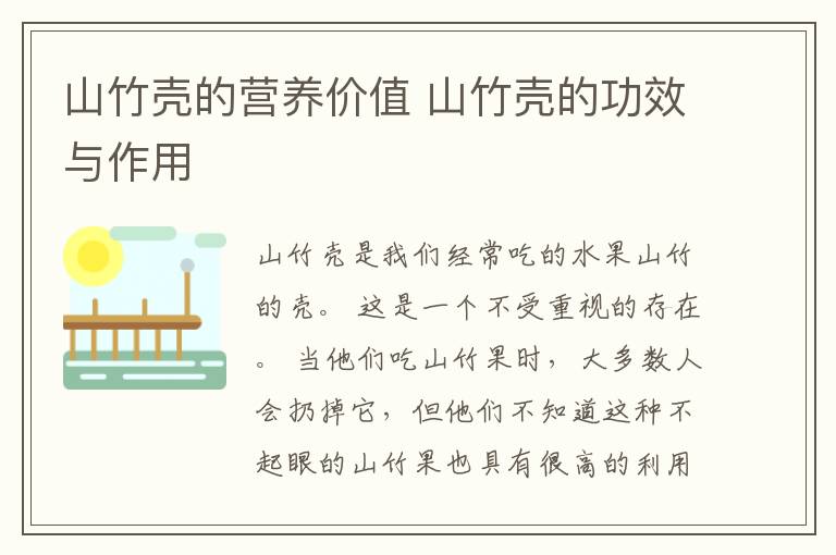 山竹壳的营养价值 山竹壳的功效与作用