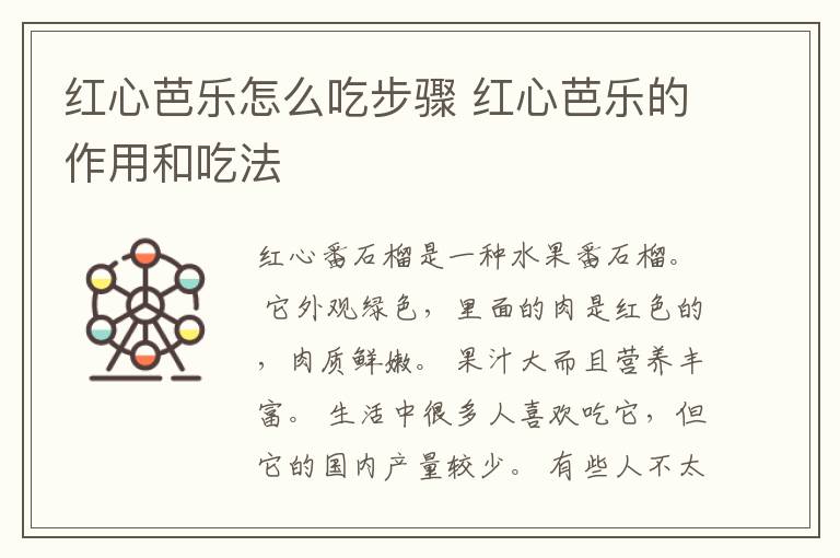 红心芭乐怎么吃步骤 红心芭乐的作用和吃法