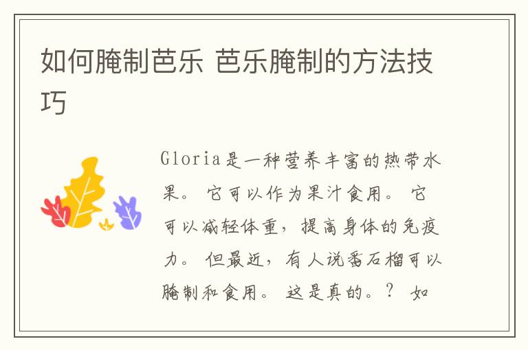如何腌制芭乐 芭乐腌制的方法技巧