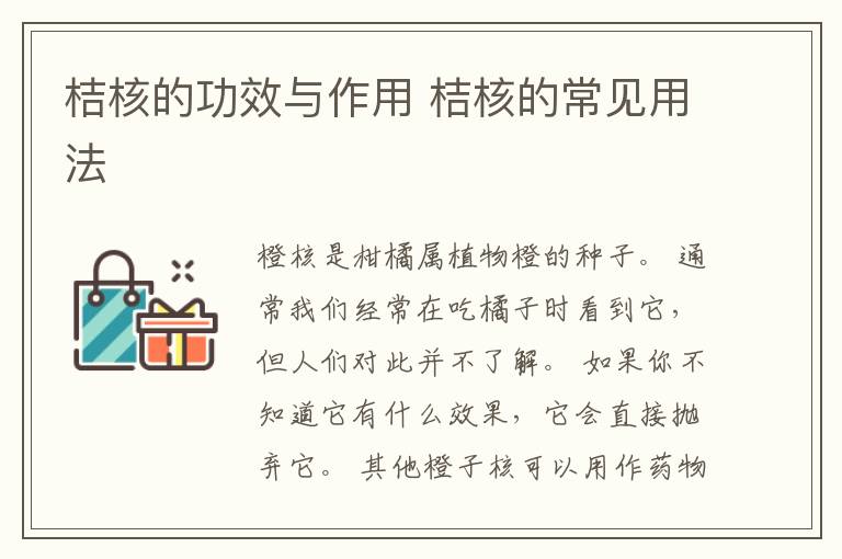 桔核的功效与作用 桔核的常见用法