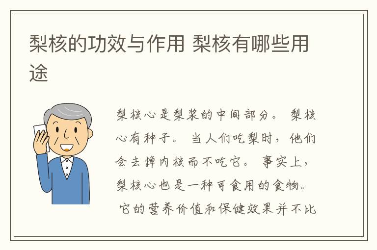梨核的功效与作用 梨核有哪些用途