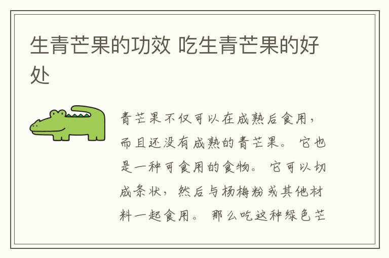 生青芒果的功效 吃生青芒果的好处