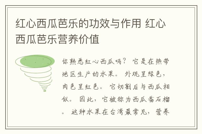 红心西瓜芭乐的功效与作用 红心西瓜芭乐营养价值