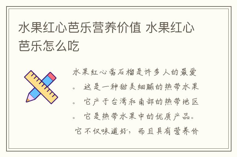 水果红心芭乐营养价值 水果红心芭乐怎么吃