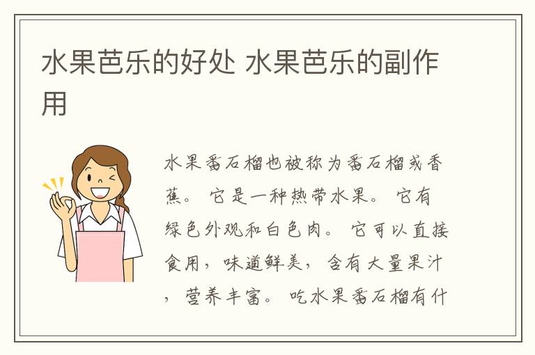 水果芭乐的好处 水果芭乐的副作用