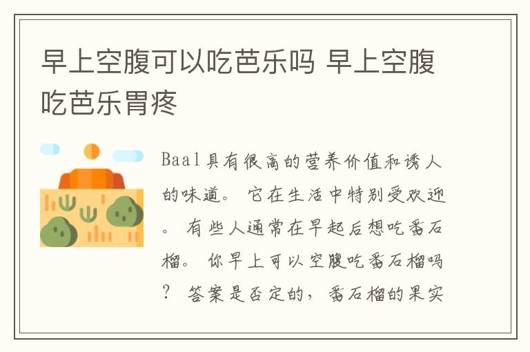早上空腹可以吃芭乐吗 早上空腹吃芭乐胃疼