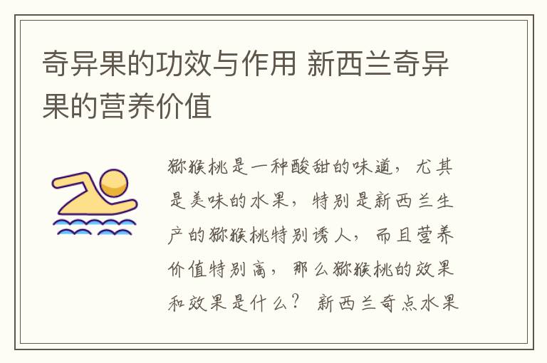 奇异果的功效与作用 新西兰奇异果的营养价值