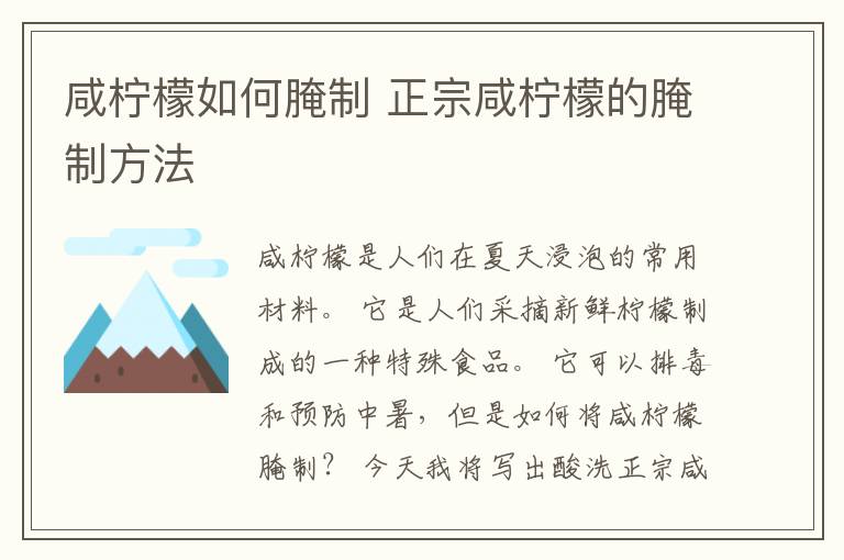 咸柠檬如何腌制 正宗咸柠檬的腌制方法
