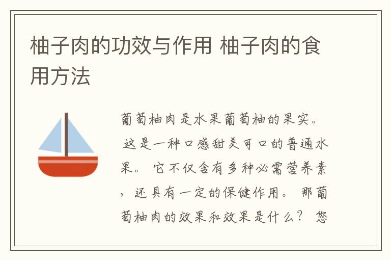 柚子肉的功效与作用 柚子肉的食用方法