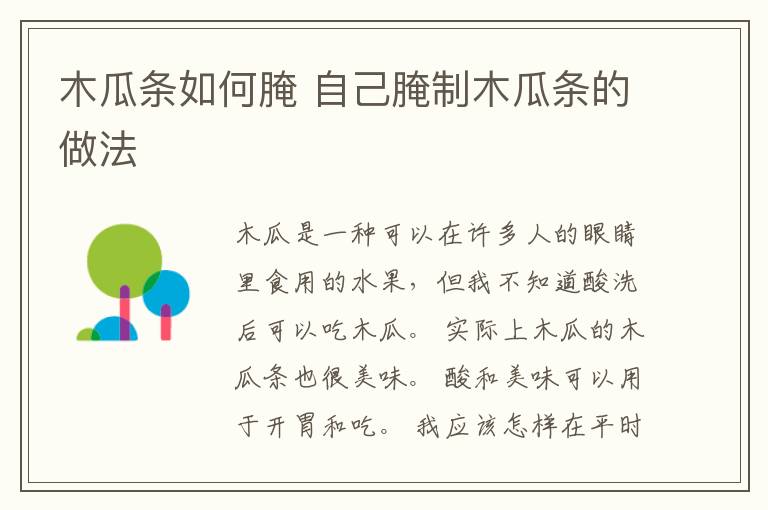 木瓜条如何腌 自己腌制木瓜条的做法