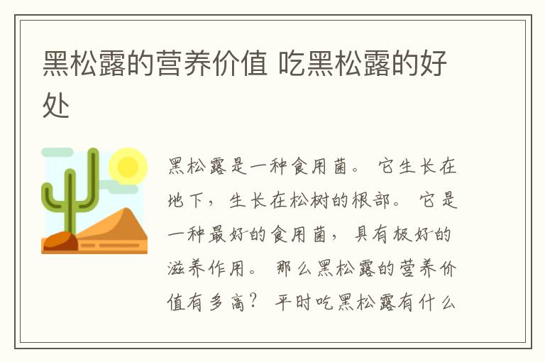 黑松露的营养价值 吃黑松露的好处