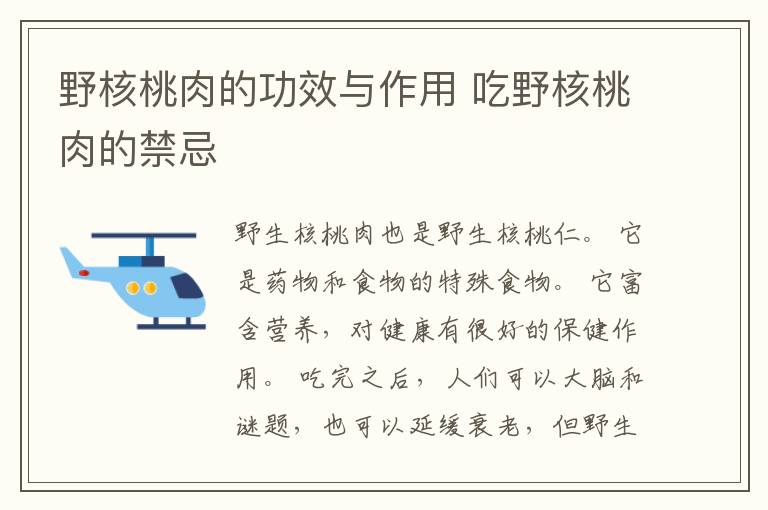 野核桃肉的功效与作用 吃野核桃肉的禁忌
